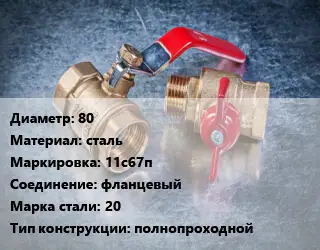 Кран металлический 80 сталь 11с67п фланцевый Сталь: 20 полнопроходной
